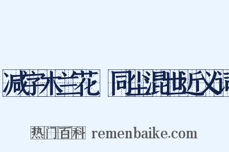 减字木兰花·同尘混世近义词是什么意思的图片